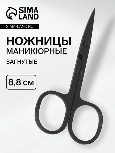 Ножницы маникюрные/загнутые, цвет черный