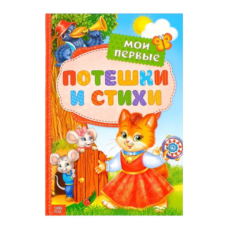 Книга детская, "Мои первые стихи и потешки", 112 стр, Буква-Ленд, книжки для малышей