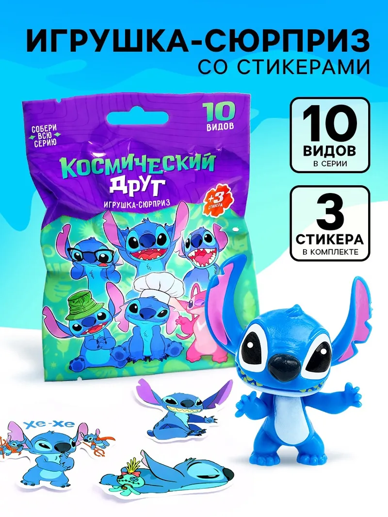 Коллекционные фигурки "Стич", Disney, фигурка сюрприз, 10 видов, стикеры в комплекте, 3+