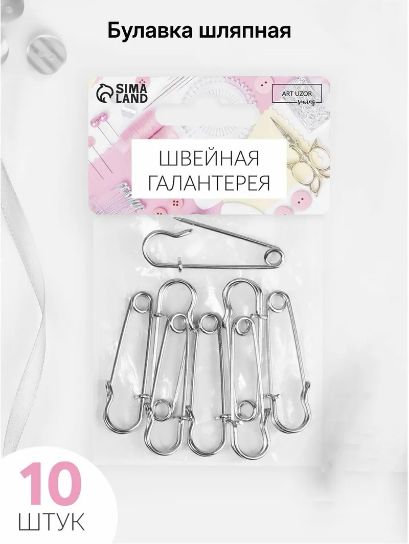 Булавки английские, 45 мм, 10 шт, цвет серебряный