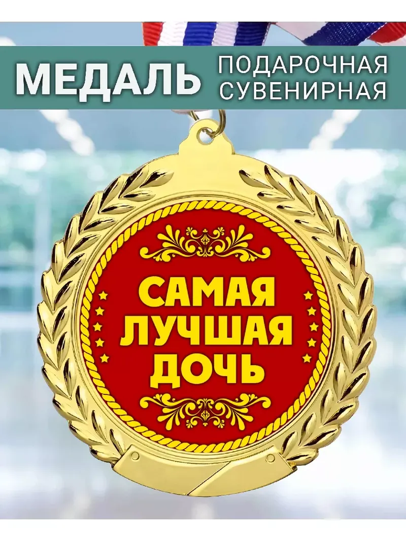 Медаль золотая, наградная " Лучшая мама"