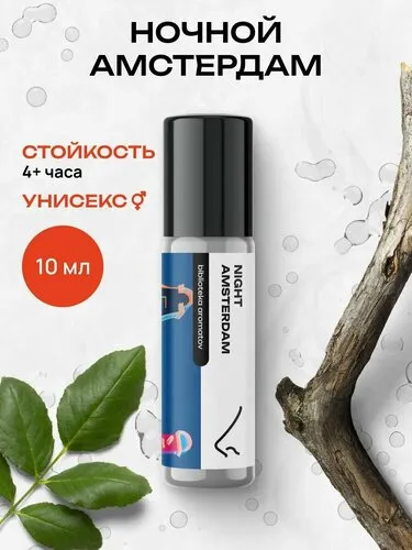 Масляные духи стойкие женские и мужские Ночной Амстердам 10 мл, Библиотека ароматов