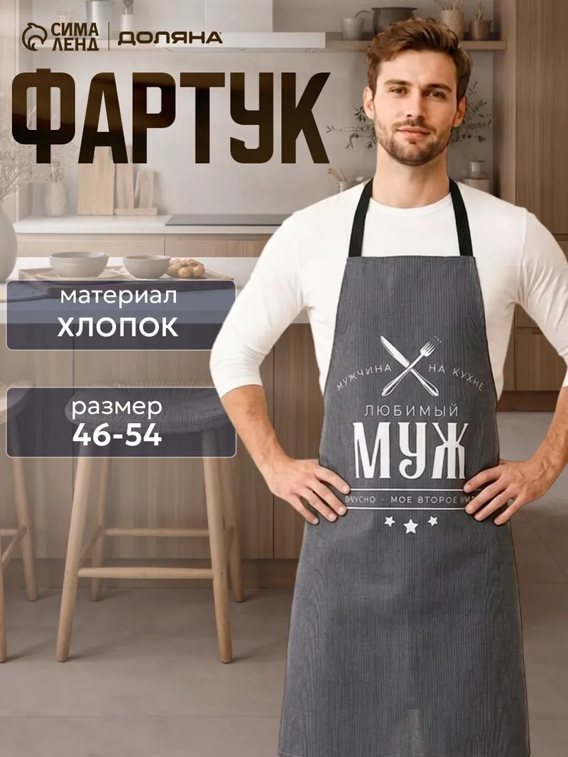 Фартук мужской 42-54 RU Любимый муж / Прихватка / Кухонное полотенце / Рогожка, 100% хлопок