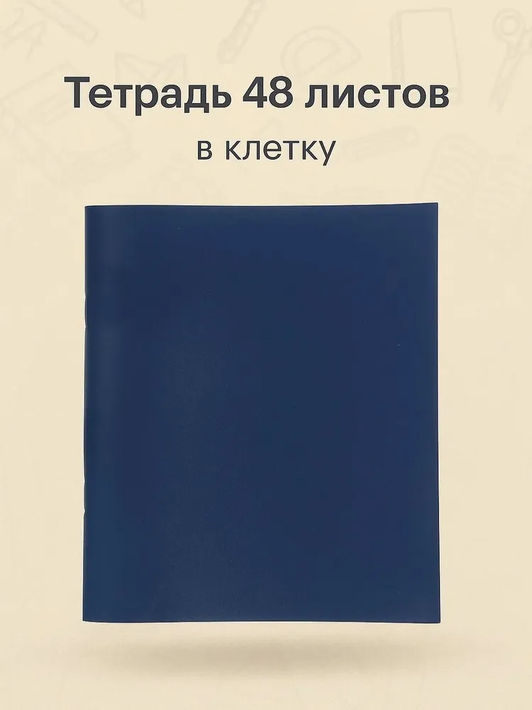 Тетрадь в клетку, А5, 48 листов, Calligrata, бумвинил, синий