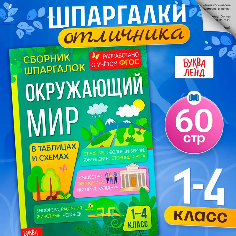 Окружающий мир, Буква-Ленд, сборник шпаргалок 1-4 класс, ФГОС