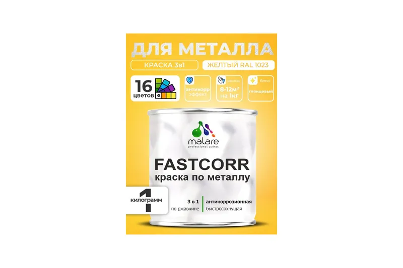Грунт-эмаль по ржавчине 3 в 1 Malare FastCorr краска для металла, антикоррозионная износостойкая быстросохнущая RAL 1023, желтый, глянцевая, 1 кг.