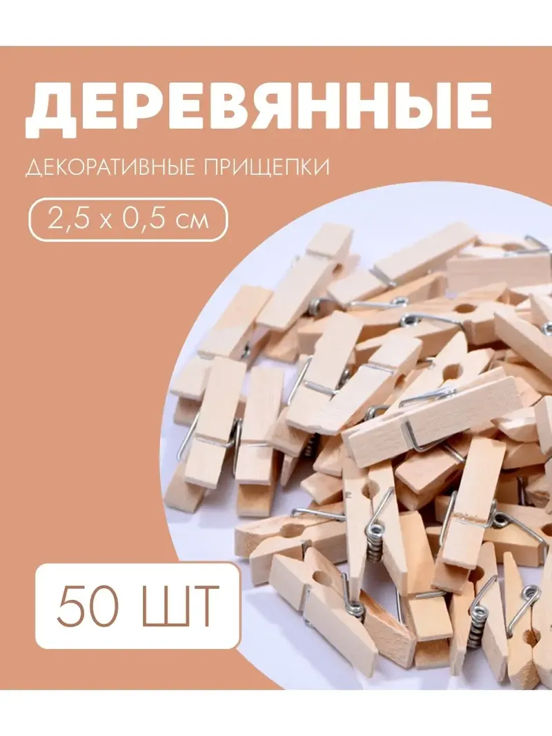 Прищепки декоративные, 50 штук, 2.5 см, деревянные прищепки маленькие