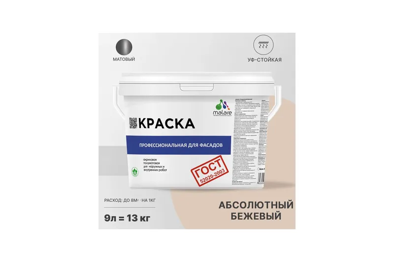 Краска фасадная для наружных работ Malare Professional для дерева по бетону, для минеральных поверхностей, акриловая быстросохнущая без запаха, матовая, абсолютный бежевый, (2.7л - 3.9кг)