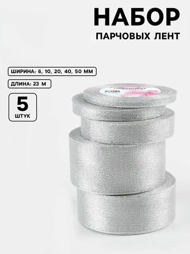 Набор парчовых лент 5 шт, 23 м, размер лент: 6/10/20/40/50 мм