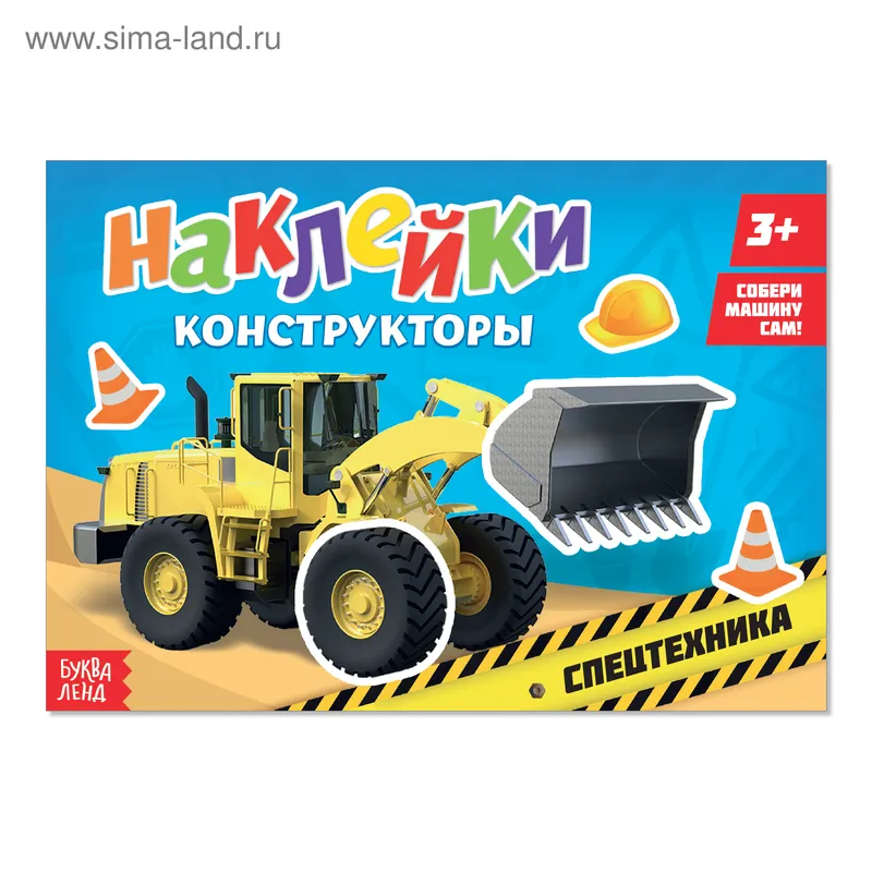 Наклейки для мальчиков, Буква Ленд, "Спехтехника", наклейки для детей