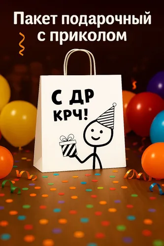 Пакет подарочный с приколом, "С Днём Рождения" 28 х 24 х 14 см