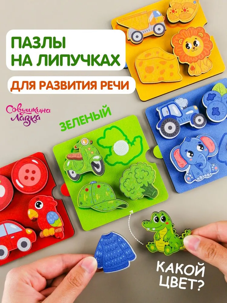 Игры на липучках / Липучки для малышей / Развивающие игрушки от 1 года