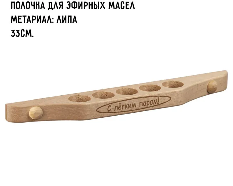 Добропаровъ Деревянная полочка для масел в баню 6 пузырьков, 24х11см, липа