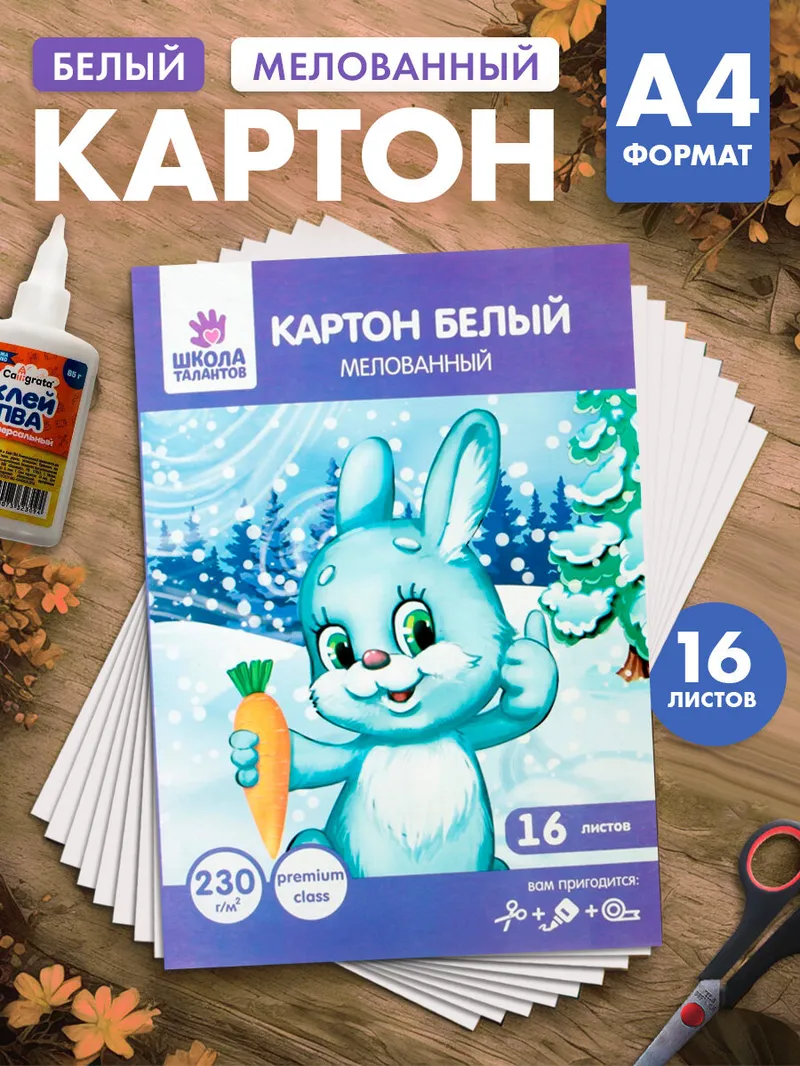 Картон белый Calligrata А4, 16 листов, 230 г/м, мелованный