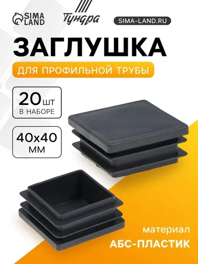 Заглушка для профильной трубы ТУНДРА, 40x40 мм, набор 20 шт.