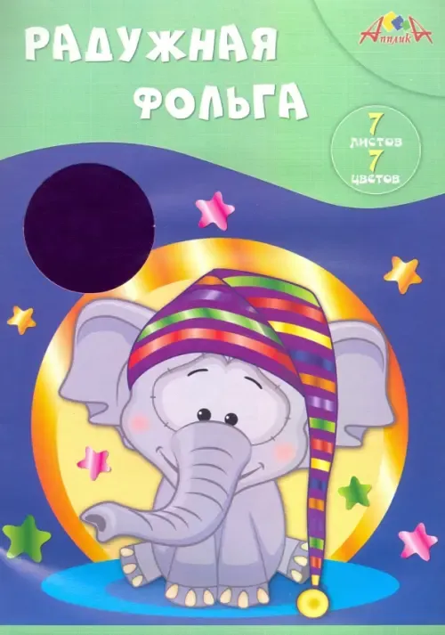 Фольга цветная А4 7 листов 7 цветов