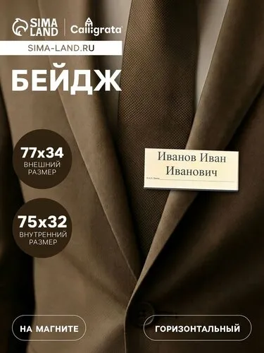 Горизонтальный бейдж 77x42 мм магнитный