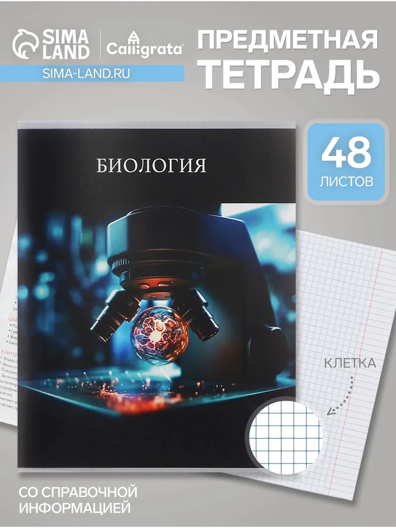 Тетрадь предметная 48 листов в клетку "Биология", со справочным материалом