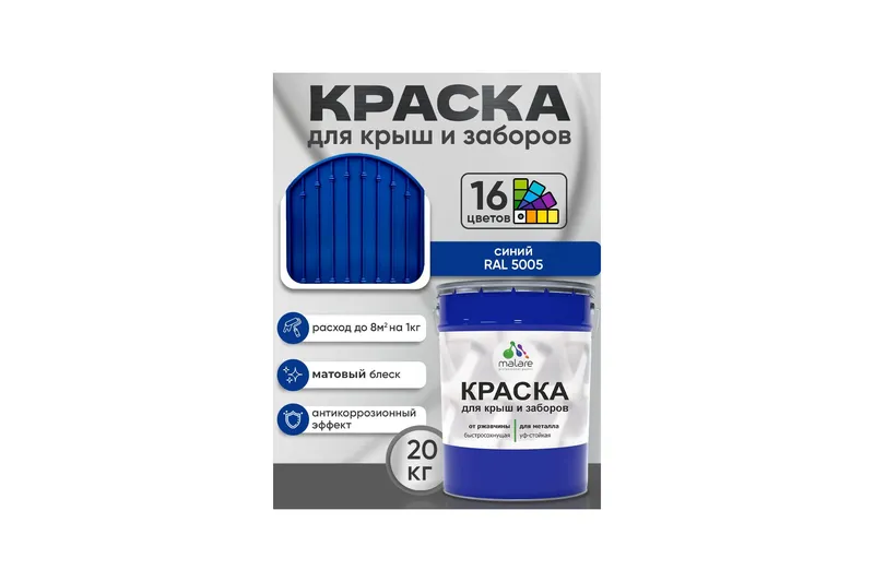 Краска по металлу Malare для крыш и заборов по ржавчине, для наружных работ, быстросохнущая износостойкая RAL 5005 синий, матовая, 1,25 кг