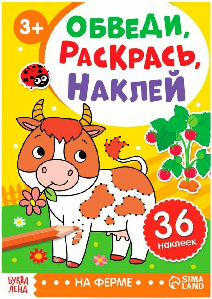 Наклейки для малышей, с раскрасками, "Ферма. Обведи, раскрась, наклей", Буква Ленд